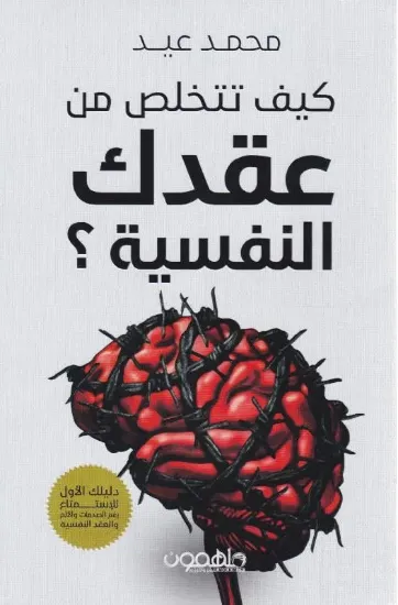 صورة كيف تتخلص من عقدك النفسية